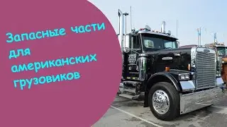 Купить коробку передач на peterbilt 13 ступенчатую в петербурге   запчасти Freightliner