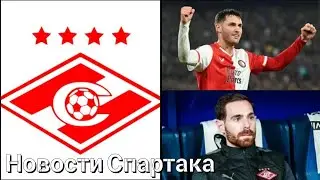 Новости Спартака : нападающий из Фейнорда / Амарал и конкурент и еще кое-что