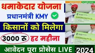New Govt schemes 2024 | 3000 रू महीना पेंशन रजिस्ट्रेशन शुरू | pmkmy online apply | new yojana