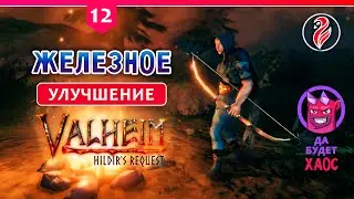 ⭕ Valheim: Hildir's Request ⭕ Железное улучшение.. на ХАРДКОРЕ ⭕ №12