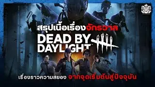 สรุปเนื้อเรื่อง Dead By Daylight: เรื่องราวความสยอง จากจุดเริ่มต้นสู่ปัจจุบัน