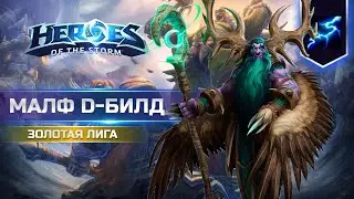 Бесконечная мана на Альтераке | Малфурион D-билд | Золото Heroes of the Storm #heroesofthestorm