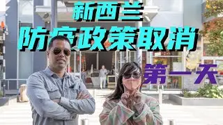 回归正常的第一天，新西兰解除新冠疫情封锁啦！