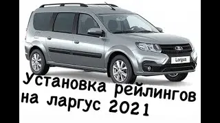 Как установить рейлинги на Лада Ларгус с2012 по 2021год выпуска