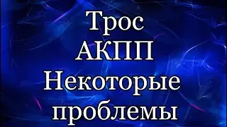 Трос АКПП. Проблемы и нюанс