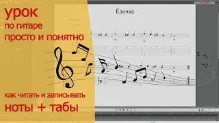 Как записывать и читать музыку по нотам и табам?