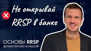 Основы RRSP: плюсы и недостатки + куда лучше инвестировать?