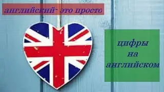 Английский для начинающих!!! Цифры на английском от 0 до 1000