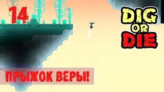 ПРЫЖОК ВЕРЫ! ПРОХОЖДЕНИЕ Dig or Die 14