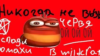 НИКОГДА НЕ ВЫЗЫВАЙ червя ОЙ ОЙ в WILDCRAFT!!