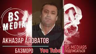 Акназар Аловатов Мун му нигор Базморо