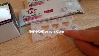 Пульмикорт и Беродуал Ингаляции для детей-взрослых при бронхитах и пневманиях - ЛАЙФХАК от тети Сони