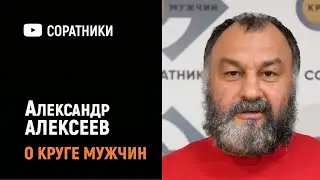 Участники ретрита | Александр АЛЕКСЕЕВ