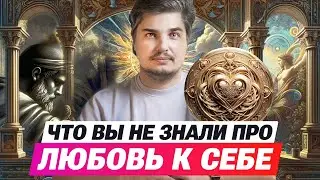 Любовь к себе, что это значит и как ее найти и изменить ВСЁ.