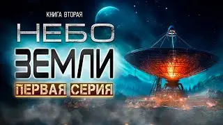 НЕБО ЗЕМЛИ . ЧАСТЬ ПЕРВАЯ (книга вторая) ФАНТАСТИКА  КОСМОАПОКАЛИПСИС