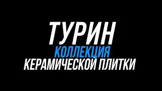 Коллекция керамической плитки Турин
