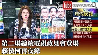 《第二場總統電視政見會登場　賴侯柯再交鋒》【2023.12.26『1800年代晚報 張雅琴說播批評』】
