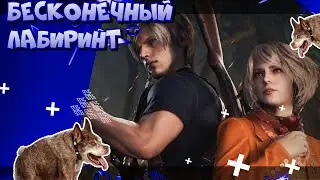 Смертельный лабиринт (прохождение Resident Evil 4 Remake №9)