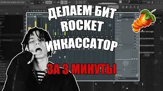 Делаем БИТ ROCKET - Инкассатор в FL Studio за 3 МИНУТЫ! + FLP