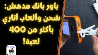 باور بانك مدهش: شحن وألعاب أتاري بأكثر من 400 لعبة!
