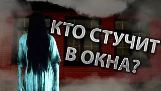 Кто стучит в окна?... Страшные истории на ночь. Страшилки на ночь.