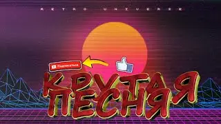 Крутая песня