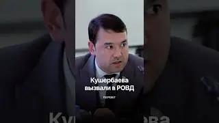 Экс-депутата Расула Кушербаева вызвали в РОВД