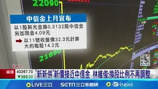 中信金喊收購新光金51%股權 陳恩光:49%未知 台新金加碼聘金25% 每股14.18元求娶新光金│記者 王承義 張舒涵 │【新聞一把抓】20240912│三立新聞台