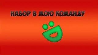 Набор в мою команду