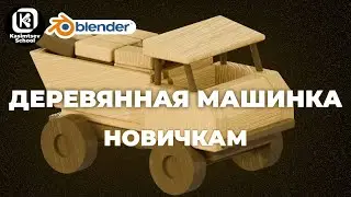 LowPoly деревянная игрушка | blender 3d для новичков