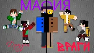 Мафия в Майнкрафт. /ЭТО БЫЛО ЧТО-ТО/
