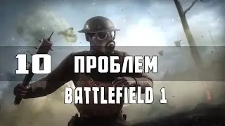 10 ПРОБЛЕМ Battlefield 1
