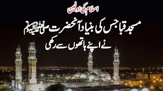 The first mosque of Islam built by prophet lQuba mosque l Urdu Digest