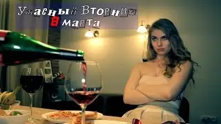 Ужасный вторник - 8 марта 2016