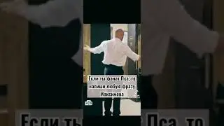 Если ты фанат Пса , то напиши любую фразу Макса😊♥️