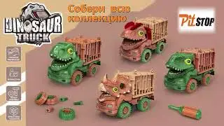 Машинка-конструктор инерционная Динозавр Трак /Pitstop/