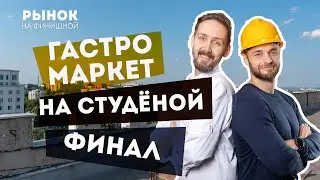 Финальный выпуск проекта Рынок на Студеной