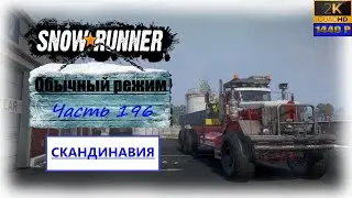 196. SnowRunner🚛/Скандинавия/полное прохождение/обычный режим
