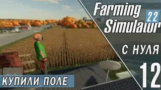 НАКОНЕЦ КУПИЛИ ПОЛЕ в FARMING SIMULATOR 22