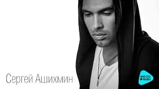 Sergei Ashihmin - Stand (Official Audio 2016)
