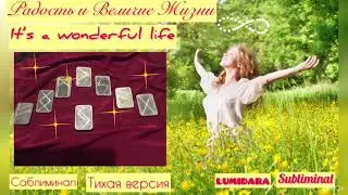 РАДОСТЬ И ВЕЛИЧИЕ ЖИЗНИ. 💥Манифест. Саблиминал (тихая версия).IT’S A WONDERFUL LIFE. Subliminal.