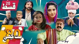 80 Mat Khasi | Episode 20 | On KTN ENTERTAINMENT