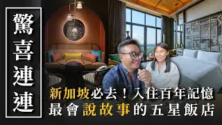 比金沙更值得！？新加坡必去特色飯店！CP值超乎想像！｜Artyzen