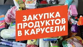 ПОПОЛНИЛИ ЗАПАСЫ НА САМОИЗОЛЯЦИЮ | КАРУСЕЛЬ, ЗАКУПКА ПРОДУКТОВ АПРЕЛЬ