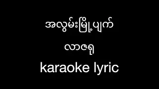 အလွမ်းမြို့ပျက် - လာဇရု Karaoke Lyric