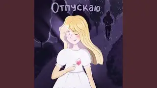 Отпускаю