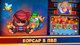 Корсар в ПвП. RUSH ROYALE