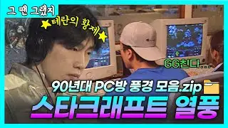 90년대 PC방은 어떤 모습일까? | [그땐그랬지: 스타크래프트 열풍]