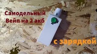 Самодельный Вейп на 2 акб с зарядкой