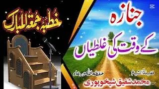 Mistakes at the time of funeral | When does one get the reward for attending the funeral | Muhamm...